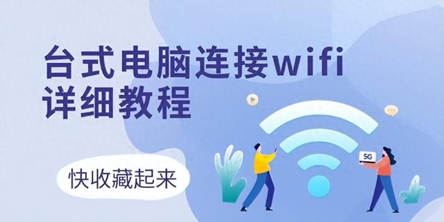 win7台式电脑怎么连接wifi（台式电脑怎么连接wifi 3个方法收藏好）