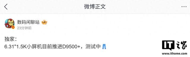 消息称某厂6.31英寸小屏机推进天玑9500+，或为iQOO 15旗下