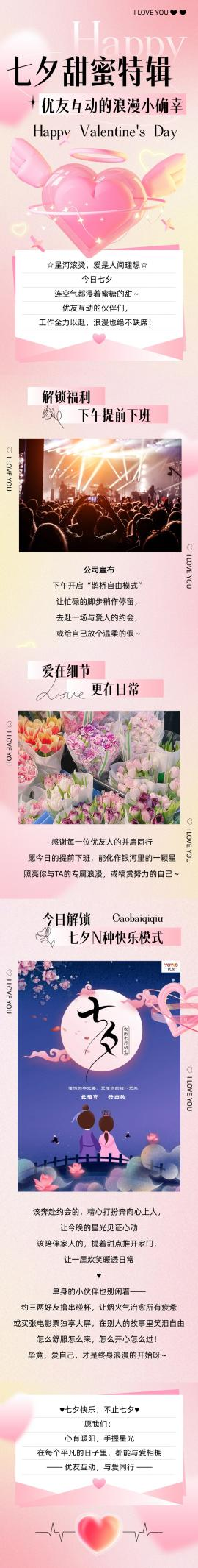 七夕甜蜜特辑 -【优友互动的浪漫小确幸】