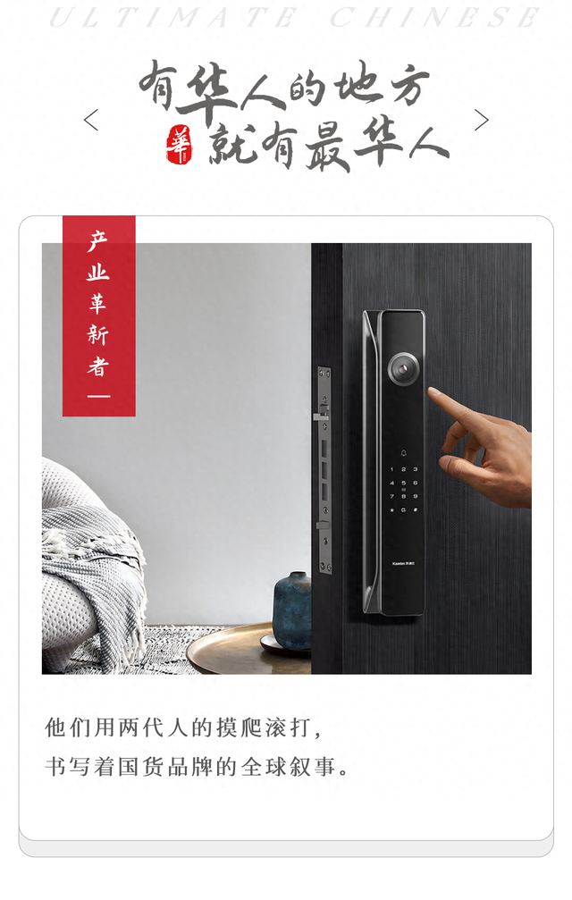 温州父子，把国产智能锁干到全球第一