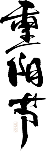 登高望远 敬老思亲 九九重阳 喜乐安康