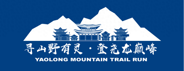 报名从速！名额有限！冲！尧龙山！
