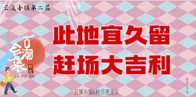 2025古会潮集｜去南石赶会，来云溪赶“吉”。