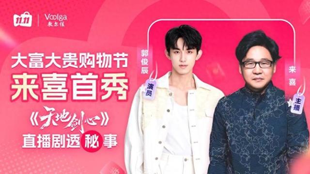 爱奇艺电商携手演员来喜直播首秀， “直播奇妙夜”出圈“双十一”