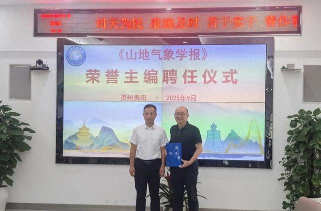 《山地气象学报》新一届编委出炉 两院士任荣誉主编