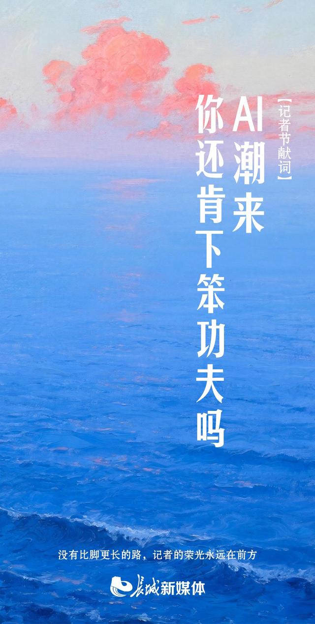 记者节献词 | AI潮来，你还肯下笨功夫吗？