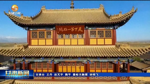 嘉峪关：文旅融合 奔向诗与远方