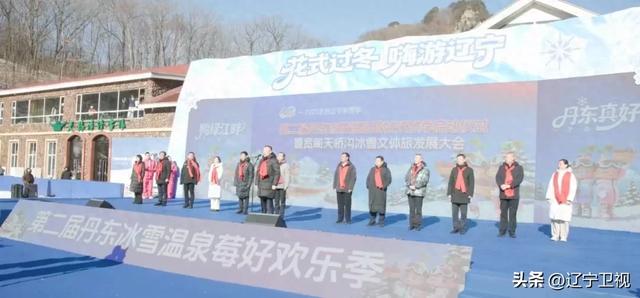 2025冬游辽宁消费季第二届丹东冰雪温泉莓好欢乐季启动仪式暨宽甸天桥沟冰雪文体旅发展大会盛大启幕