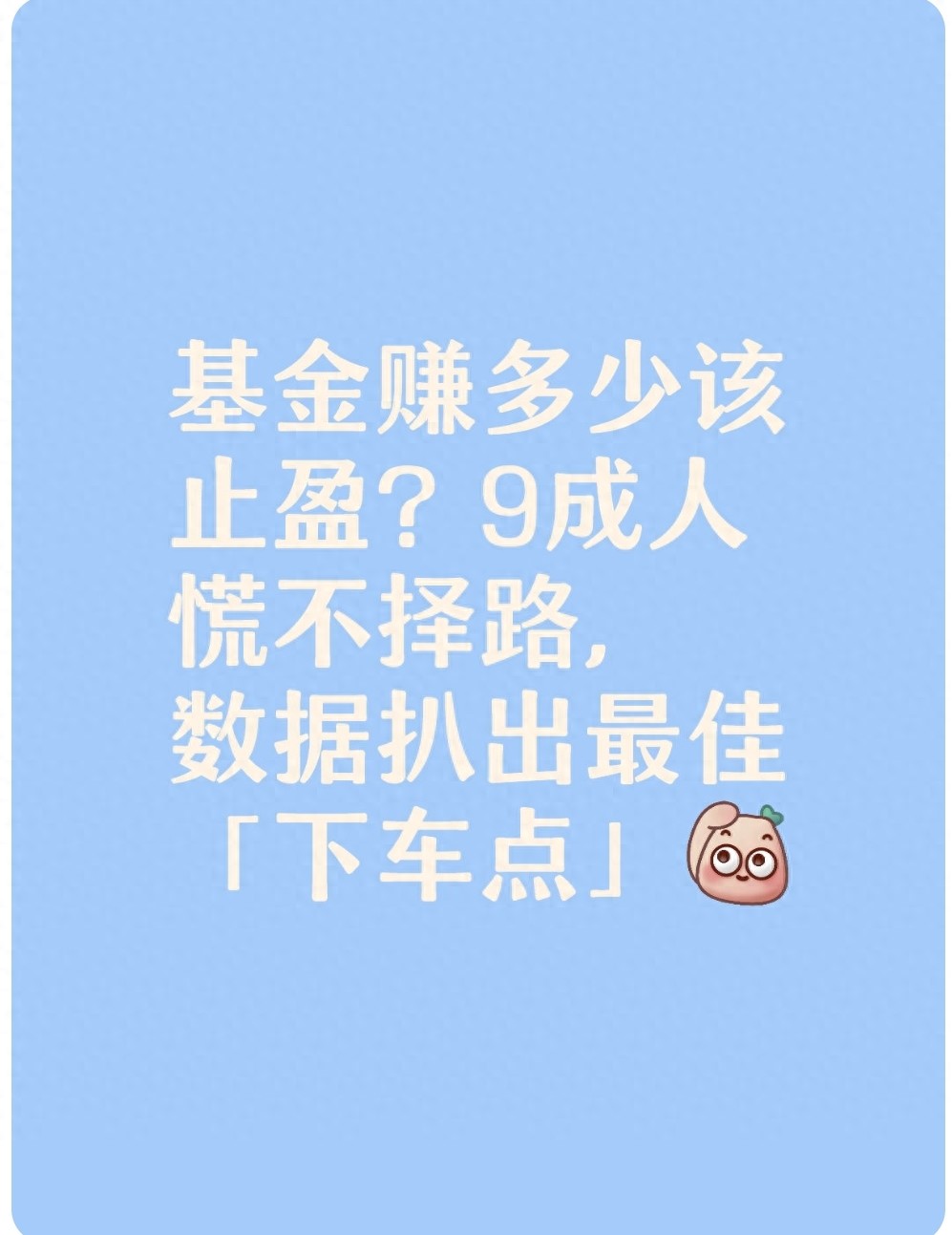 基金赚多少该止盈?