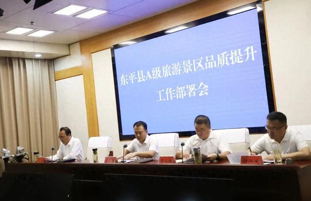 东平县召开A级旅游景区品质提升工作部署会