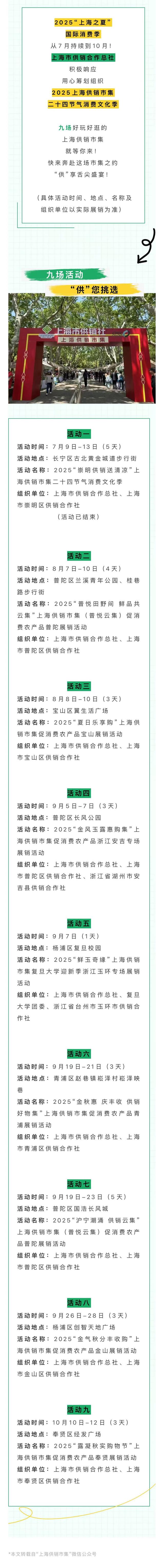 上海供销市集助力2025“上海之夏”国际消费季，多场活动即将启动！
