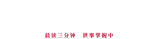 特朗普“立场重大转变”【看世界·新闻早知道】