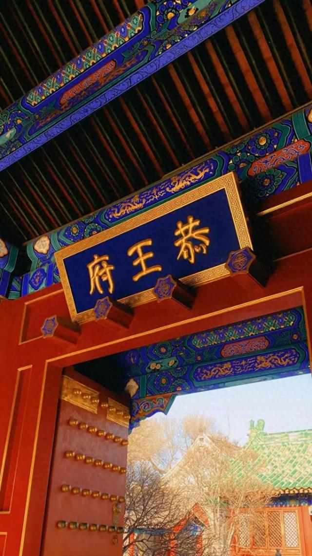 恭王府旅游攻略——一座恭王府，半部清代史