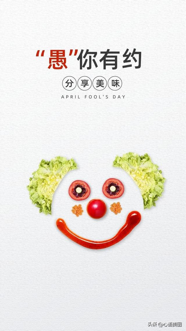 祝福语句子：愚人节祝福文案一句话（愚人节图片配图文案）