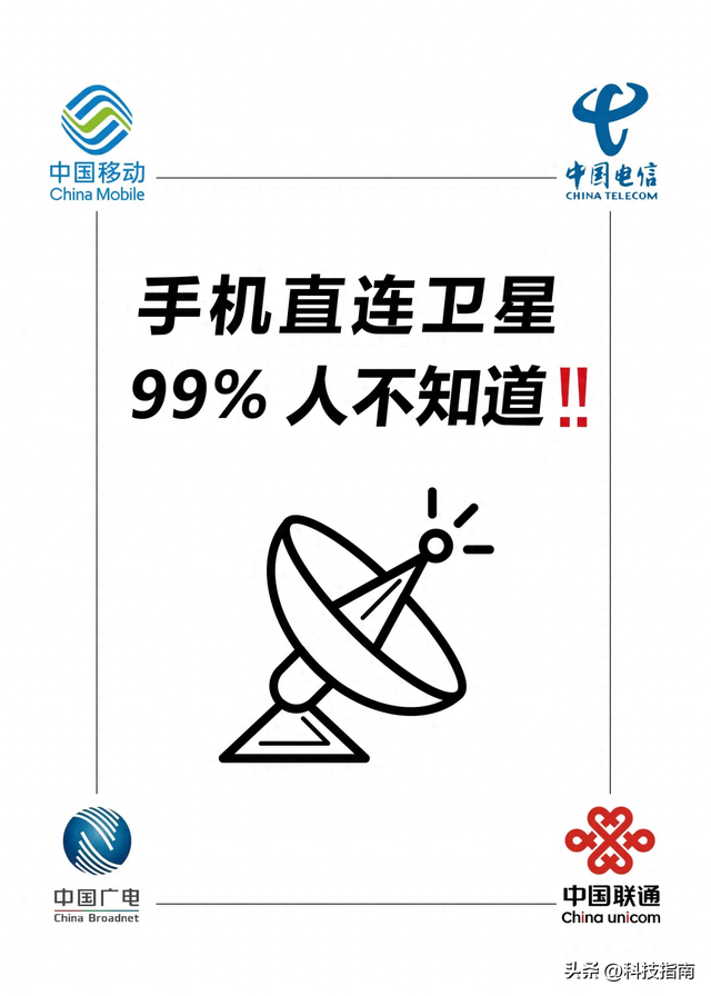 6G前奏已响？手机直连卫星落地，三大运营商改写通信规则