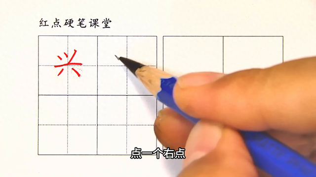 高兴的兴的读音怎么读？（一下生字兴撇要接横 右下点写低）
