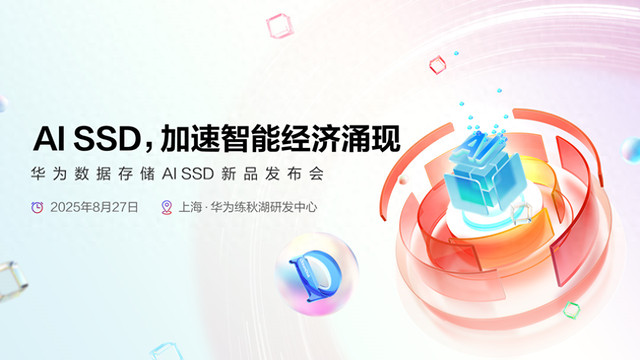华为数据存储AI SSD新品发布会本月27日举行，或支持显存扩充