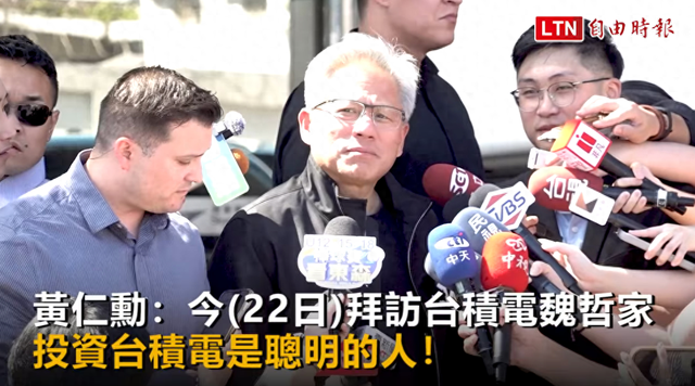 英伟达CEO黄仁勋：购买台积电股票的人都是“聪明人”