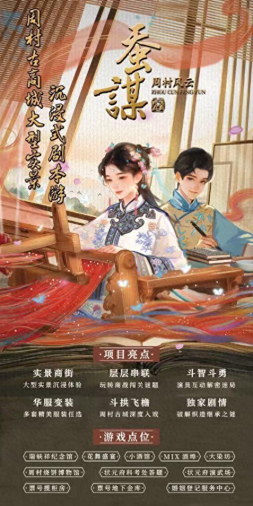 开启周村古商城全新文旅体验！实景穿越剧游《蚕谋》即将开放