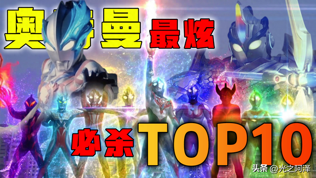 奥特曼超炫格斗（奥特曼最炫必杀TOP10）