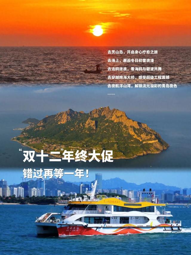 “双12”年终大促，错过再等一年！青岛旅游集团海上游船花样玩！