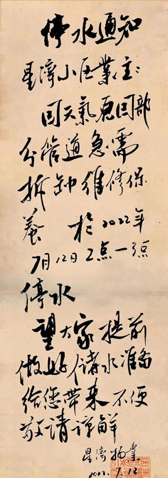 小区门卫大叔写了一个停水通知。我的感觉是，神品！