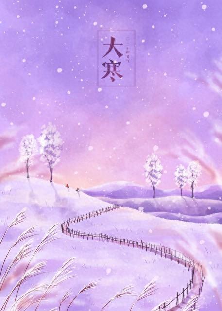 9点45分大寒，“大寒不过午	，春来不抬头”，今年大寒在几点？
