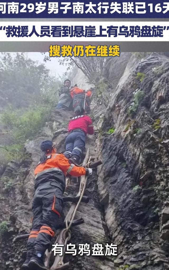 河南商丘男子辉县南太行山登山失联 搜救仍在进行