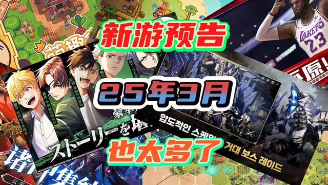 进化蜗牛破解版下载（25年3月即将上线的新手游们来了）