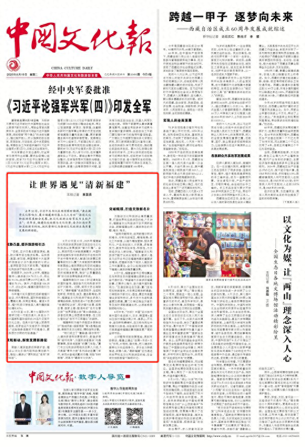 《中国文化报》头版关注：让世界遇见“清新福建”