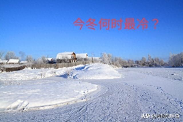 今冬最冷时间表出炉，何时最冷？2026年春节冷不冷？早看早知晓