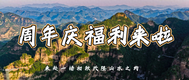 兴隆山916周年庆！震撼福利来袭，山水之约搭配超值惊喜!