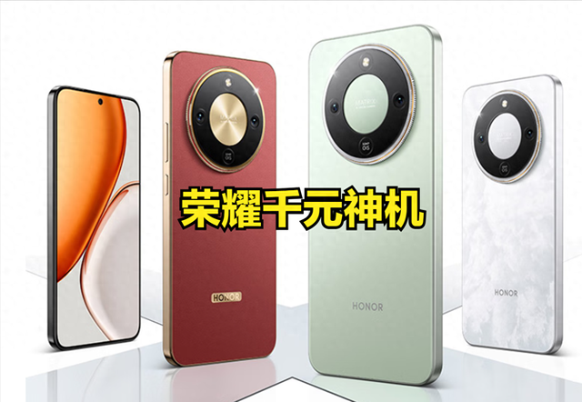 续航灭霸+诺基亚品质，荣耀发布千元神机，同价位没有对手