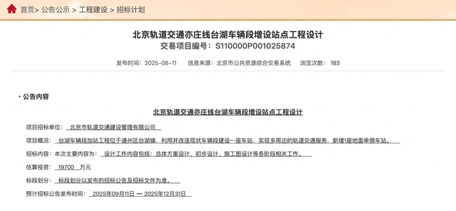 亦庄线优化（亦庄线台湖车辆段将增设一站）