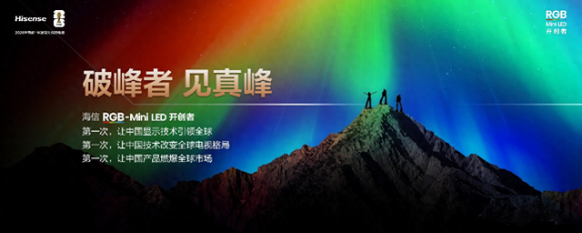 海信电视推出RGB-Mini LED双旗舰 加速向大众市场普及