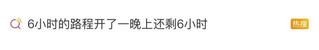 “6小时的路程开了一晚上还剩6小时”