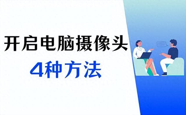 摄像头怎么打开（笔记本电脑摄像头怎么打开4种方法）