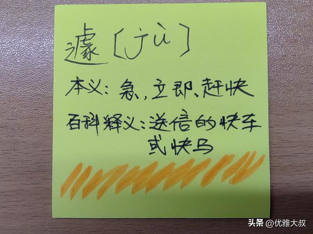 遽是什么意思（抄书学认字又有一个字不认识遽字怎么念什么意思）