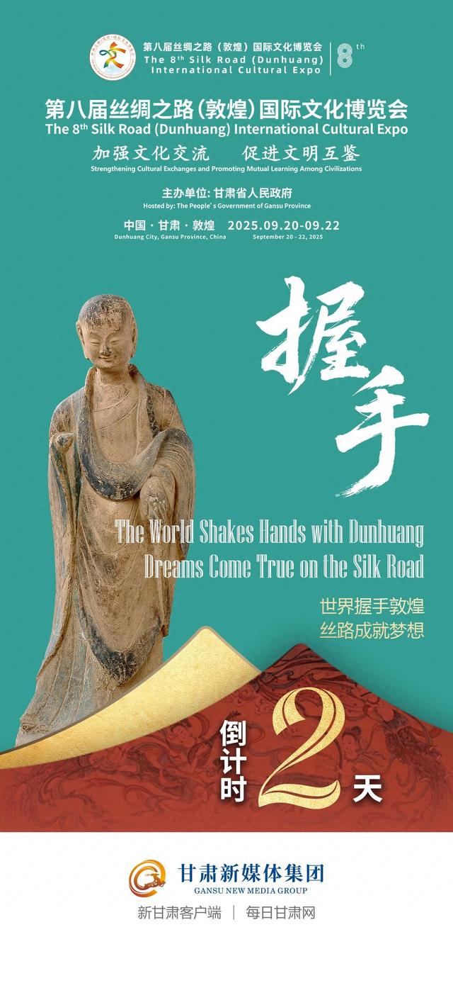 【微海报】倒计时2天丨第八届丝绸之路（敦煌）国际文化博览会