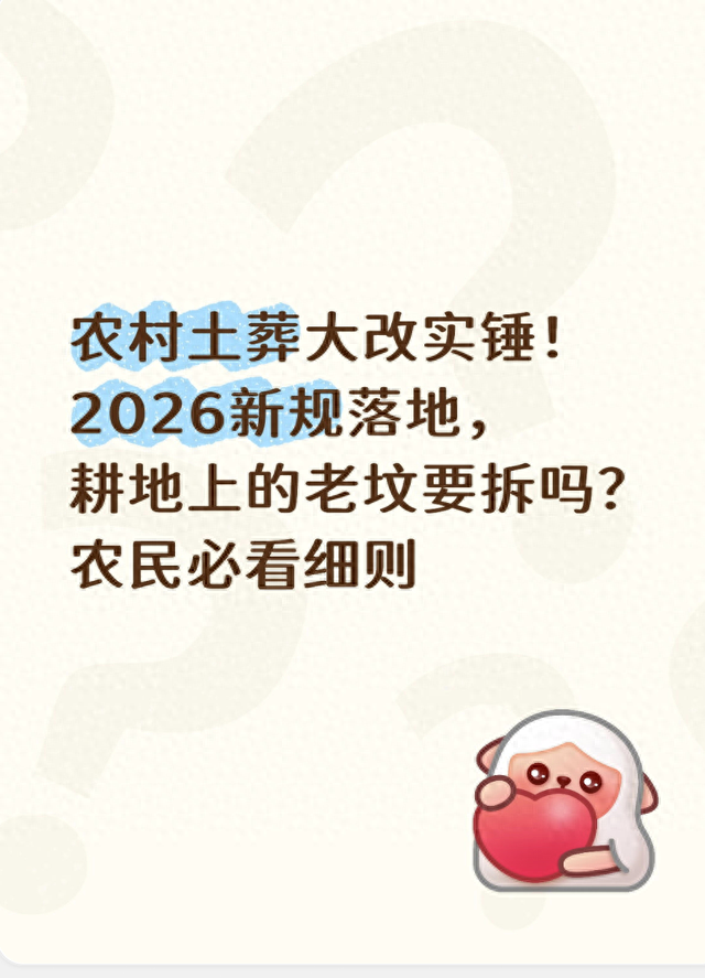 农村殡葬大变天！2026新规：老坟咋办？补贴多少？