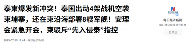 在确定中国不会出一兵一枪后，特朗普入局泰柬冲突，豪赌正式开始