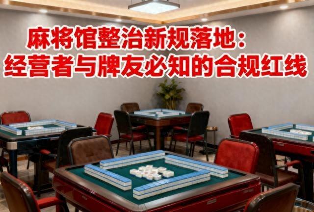 棋牌室严管令出台！老板牌友注意	，这几条红线碰不得