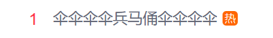 伞伞伞伞 兵马俑 伞伞伞伞 ！