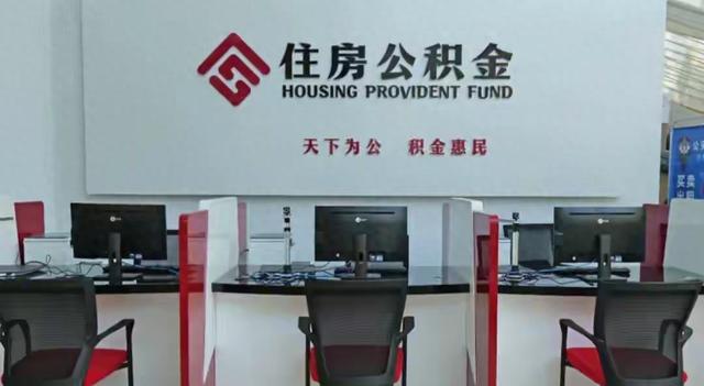 公积金真的“活”了！2026新政落地，钱能直接花还不用跑柜台