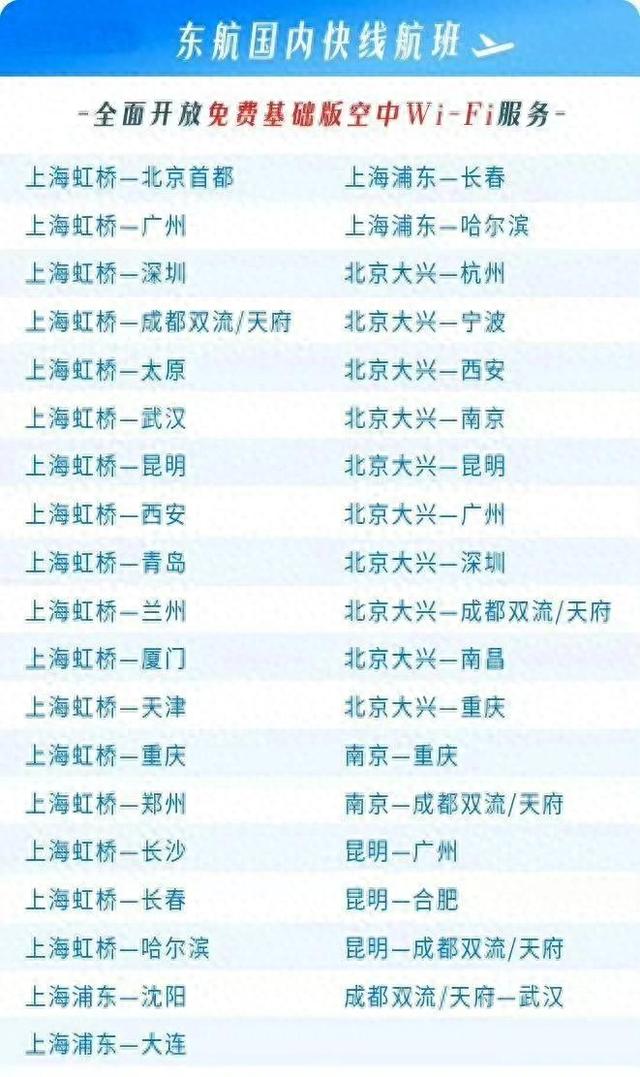 部分国内空中快线宽体机Wi-Fi免费