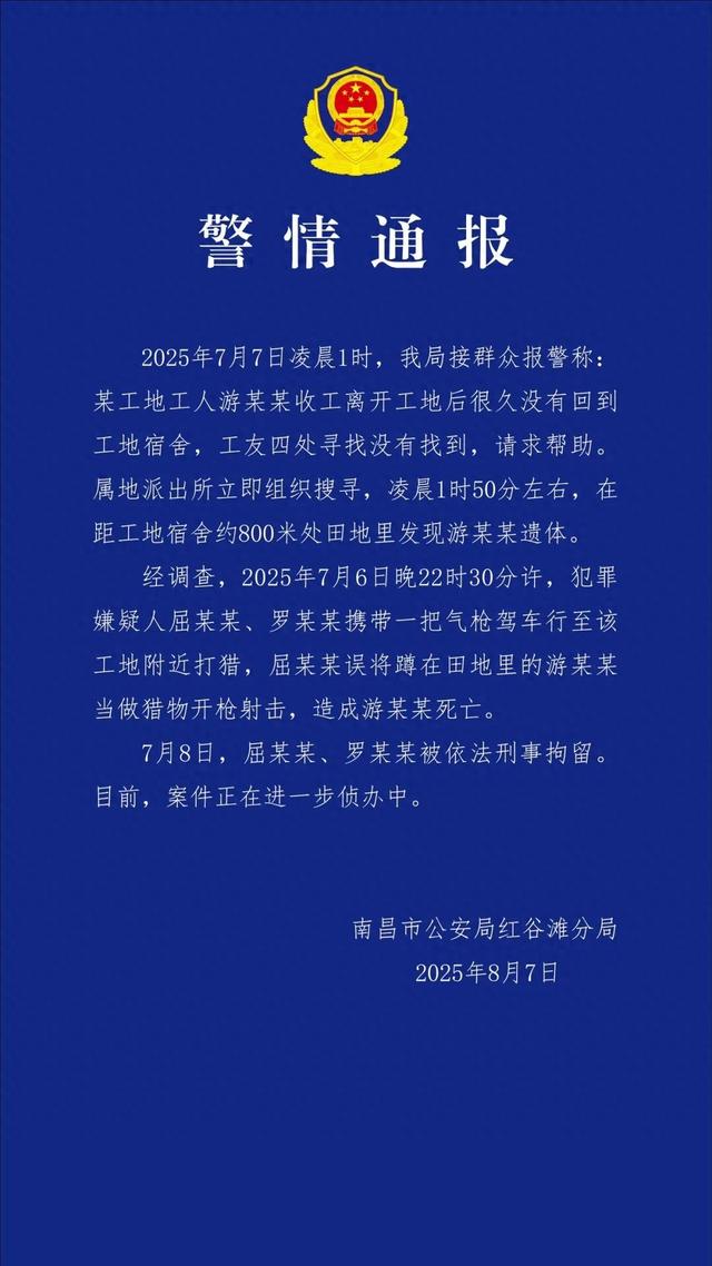 南昌警方通报“54岁农民工如厕被气枪击杀”：误将其当做猎物开枪射击，2人被刑拘