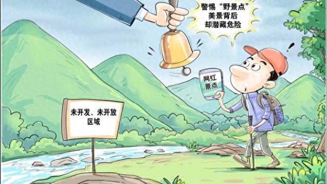 治理“野景点” 告别“野”流量丨新民快评