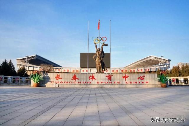 走进长春！150个网红打卡地之长春体育中心
