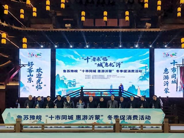 “十”者来“临” “城”惠礼“沂” 鲁苏豫皖“十市同城 惠游沂蒙”冬季促消费活动在临沂成功举办