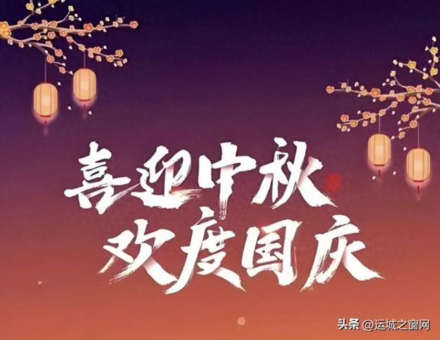 风送桂香迎国庆，月携清辉贺中秋